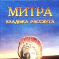 Mithra solară - Zeul luminii și al rațiunii