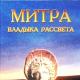 Solarni Mitra - Bog svjetlosti i razuma