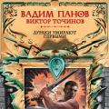 Victor Tochinov, Vadim Panov „Głupcy umierają pierwsi”